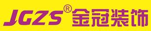 湖北金冠裝飾設(shè)計工程有限公司46